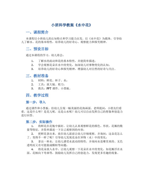 小班科学教案《水中花》