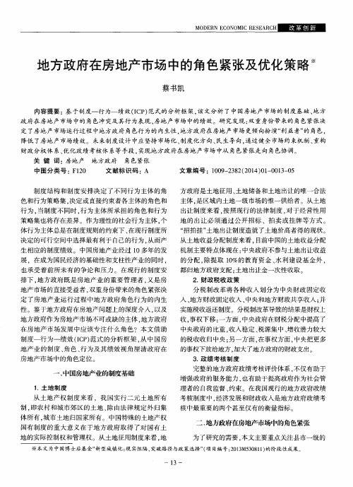地方政府在房地产市场中的角色紧张及优化策略