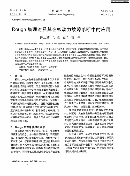 Rough集理论及其在核动力故障诊断中的应用