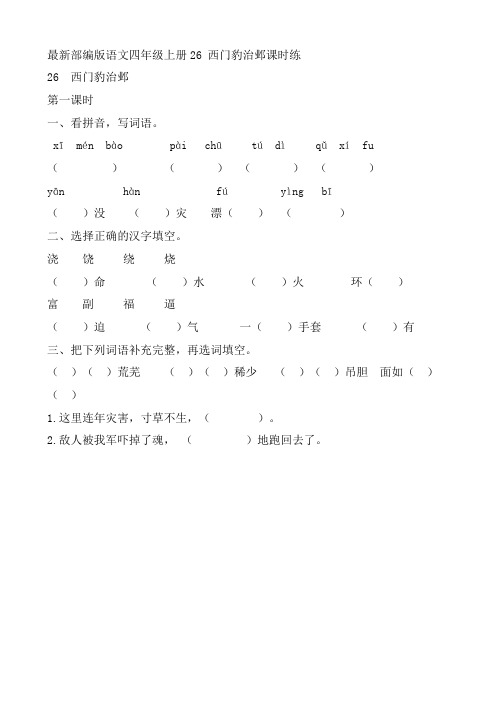 最新部编版语文四年级上册26 西门豹治邺课时练