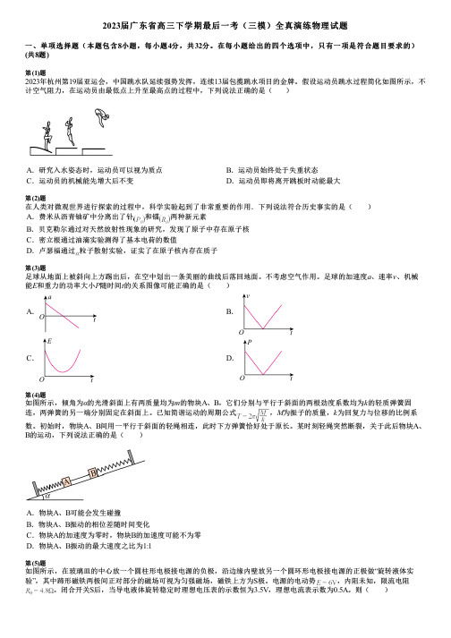 2023届广东省高三下学期最后一考(三模)全真演练物理试题