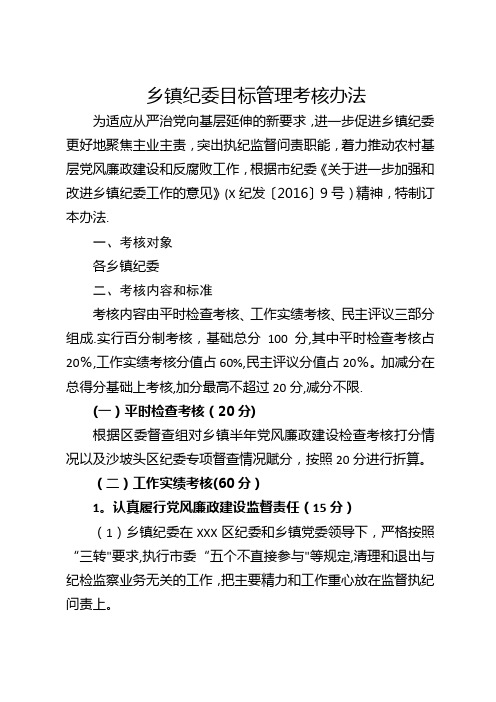 乡镇纪检监察工作目标管理考核办法