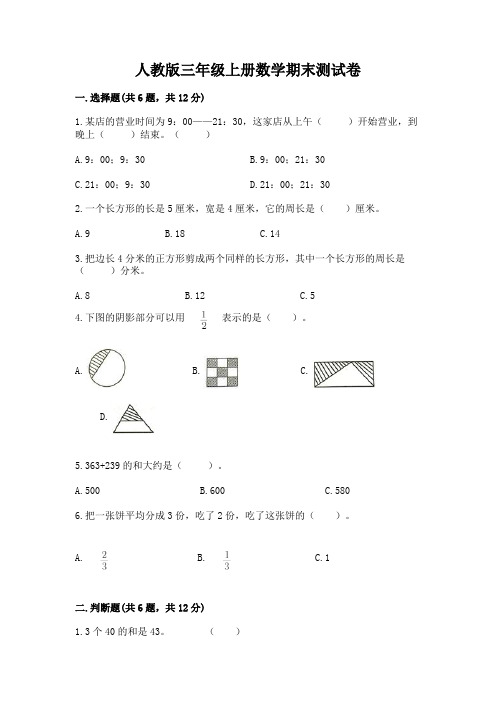 人教版三年级上册数学期末测试卷附参考答案【培优】