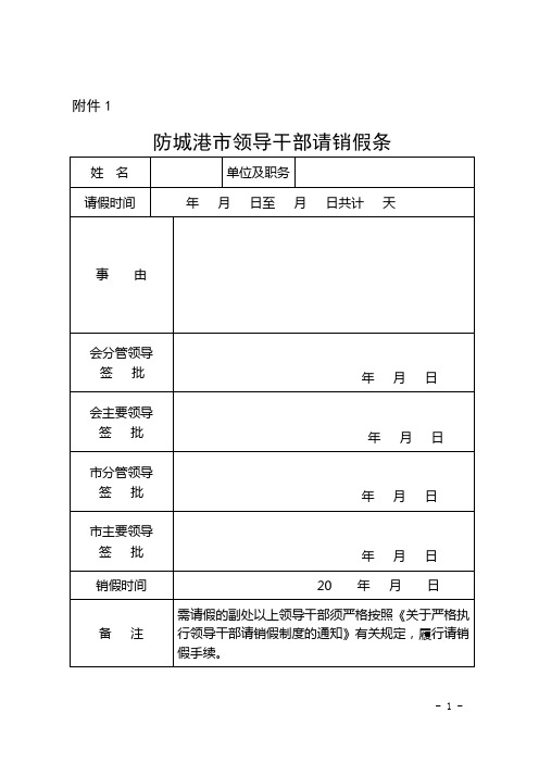 领导干部请假表