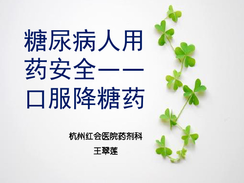 糖尿病用药安全知识讲座2