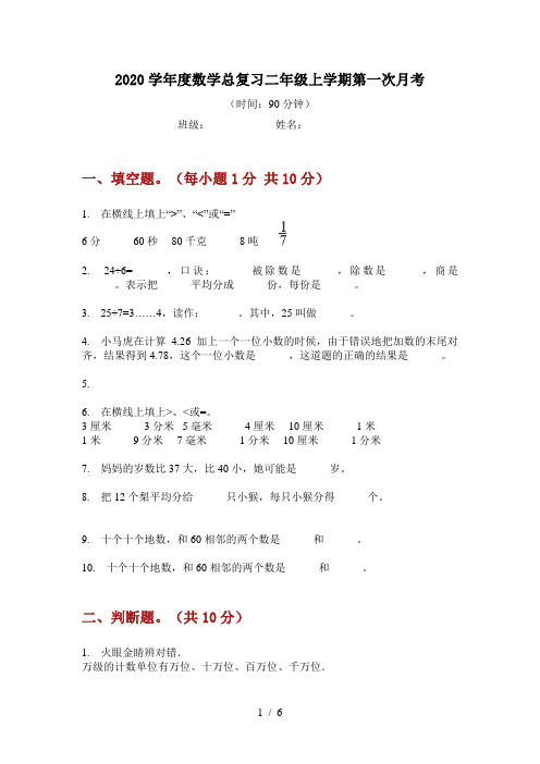 2020学年度数学总复习二年级上学期第一次月考