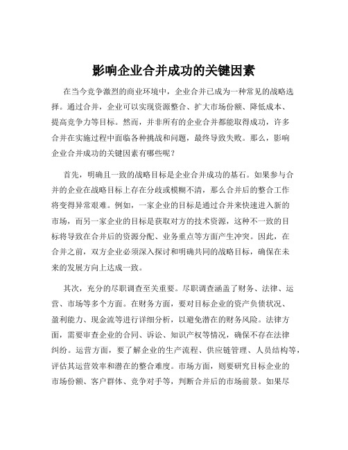 影响企业合并成功的关键因素