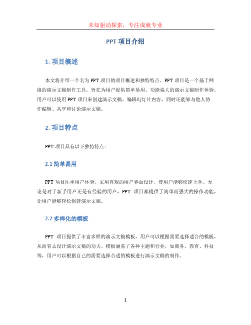 ppt项目介绍