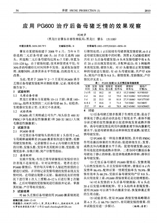 应用PG600治疗后备母猪乏情的效果观察