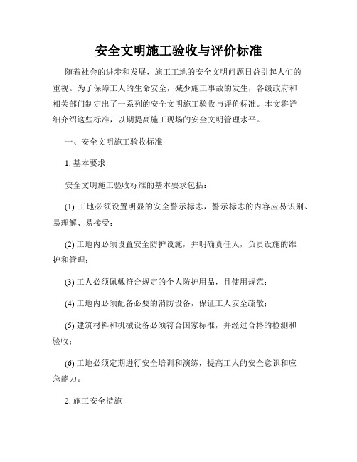 安全文明施工验收与评价标准