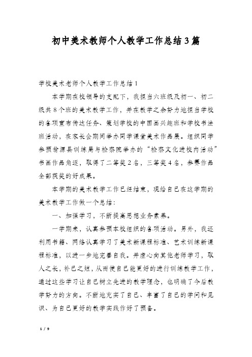 初中美术教师个人教学工作总结3篇