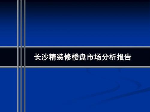 长沙置业通-精装修报告