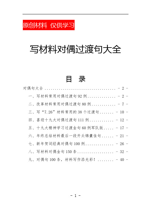 写材料对偶过渡句大全(写材料对偶句100例在内)