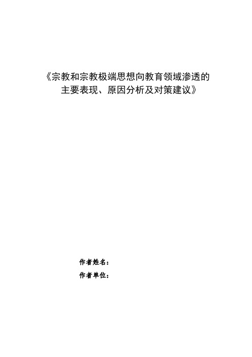 宗教和宗教极端思想向教育领域渗透的主要表现、原因及对策建议