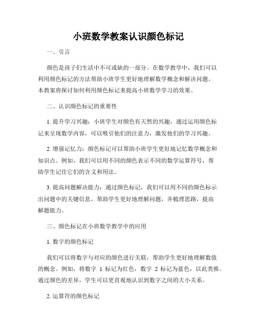 小班数学教案认识颜色标记