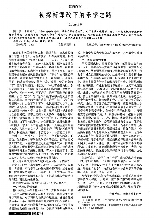 初探新课改下的乐学之路