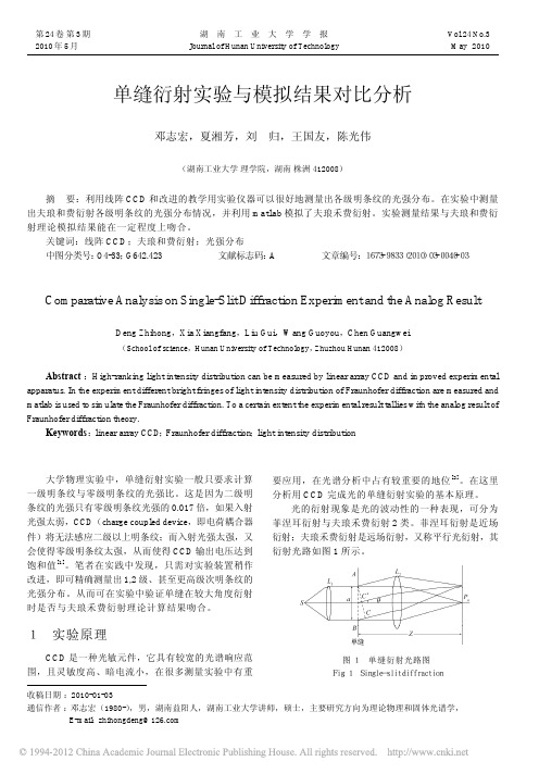 单缝衍射实验与模拟结果对比分析