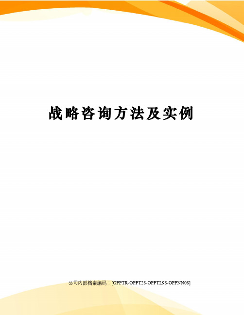 战略咨询方法及实例