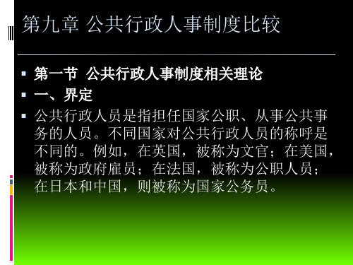 公共行政人事制度比较概述(38张)PPT