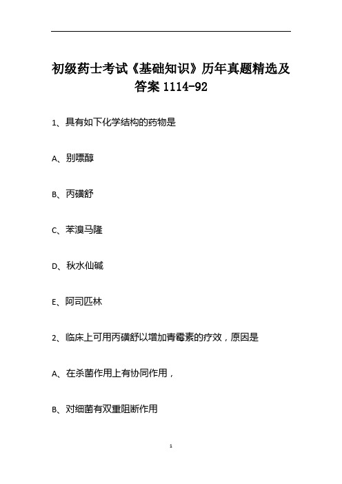 初级药士考试《基础知识》历年真题精选及答案1114-92