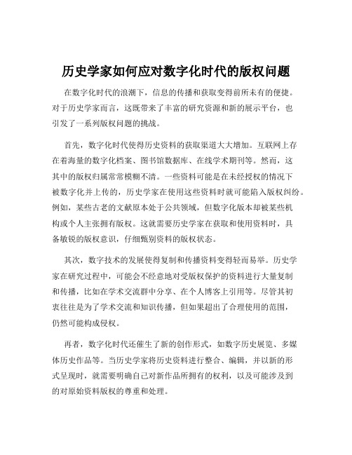 历史学家如何应对数字化时代的版权问题