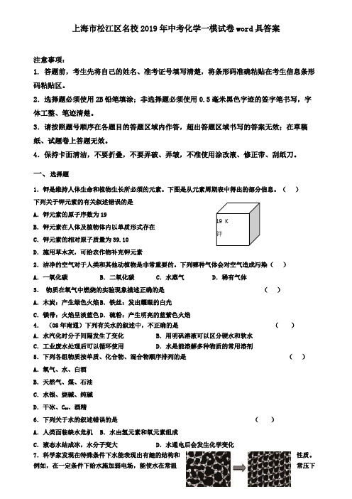 上海市松江区名校2019年中考化学一模试卷word具答案