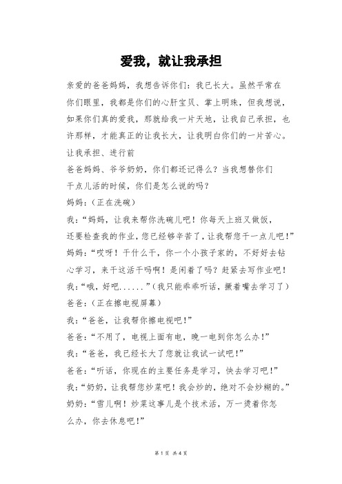 爱我,就让我承担_高三作文