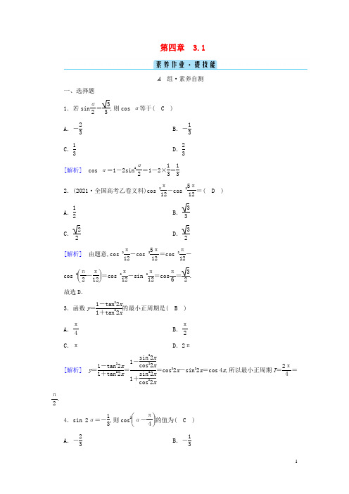 新教材高中数学第4章三角恒等变换3二倍角的三角函数公式 二倍角公式素养作业北师大版必修第二册