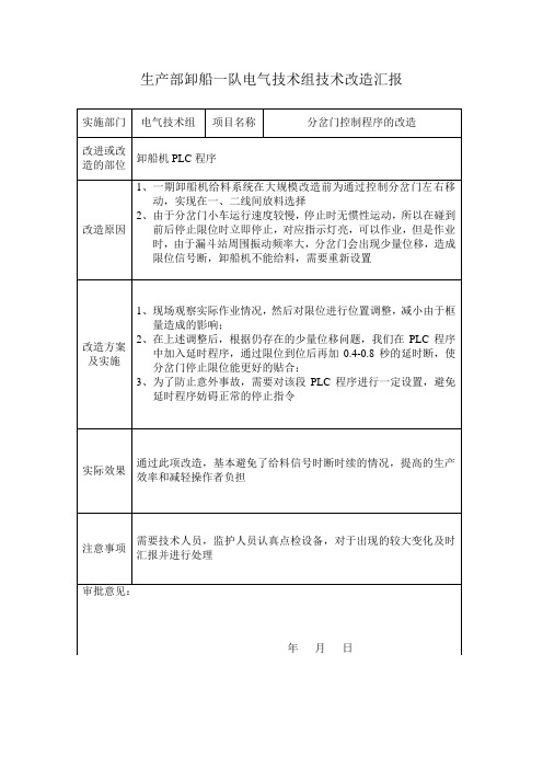 桥式抓斗卸船机分岔门控制程序的改造