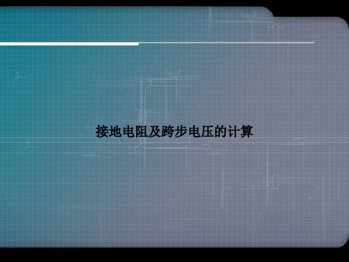 接地电阻及跨步电压的计算优选文档