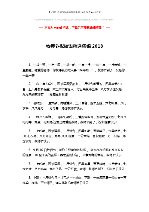 【优质】教师节祝福语精选集锦2018-优秀word范文 (2页)