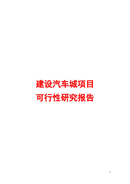 汽车城建设项目可行性研究报告