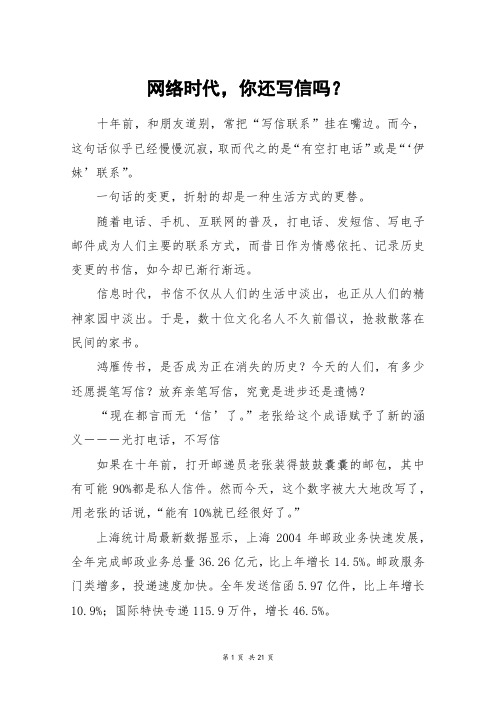 网络时代,你还写信吗?_高三作文