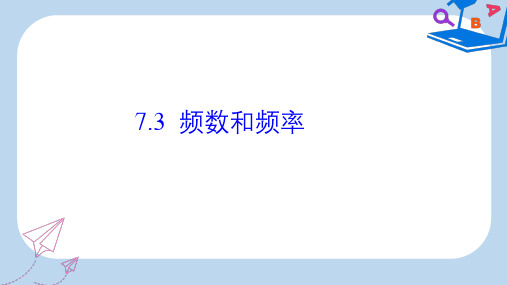 【精选】八年级数学下册第7章数据的收集整理描述7.3频数和频率课件新版苏科版