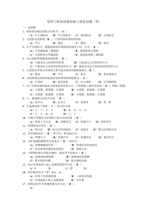 电焊工职业技能初级工理论试题答