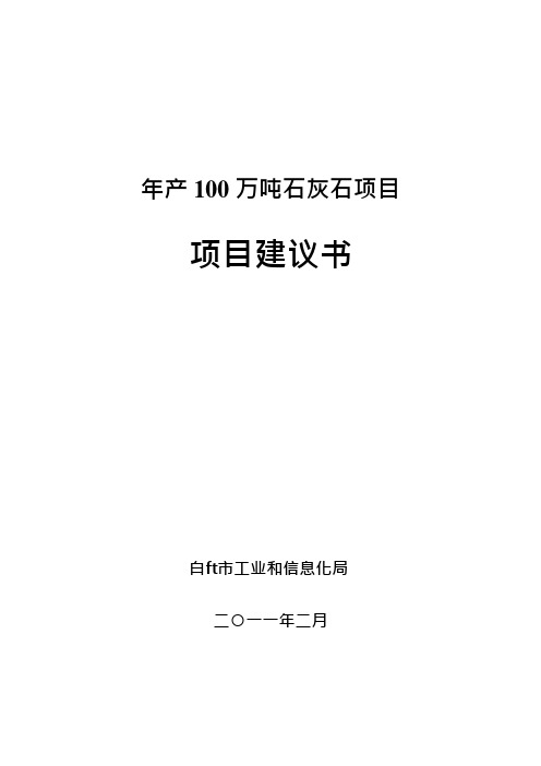 年产100万吨石灰石项目建议书