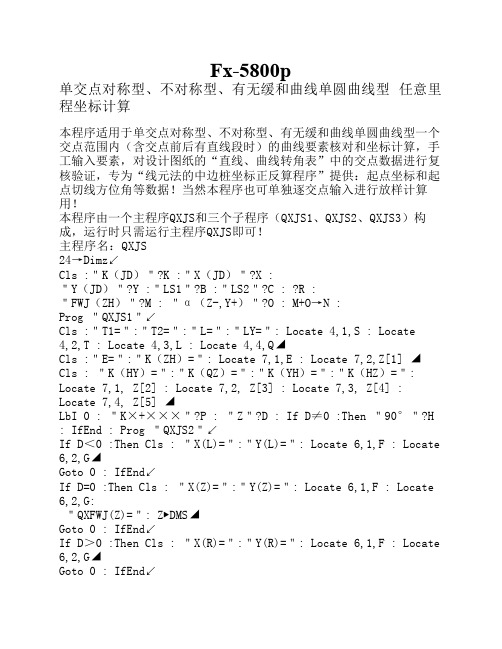 卡西欧5800-交点法-任意里程坐标计算程序(对称型、不对称型、有无缓和曲线、单圆曲线型)