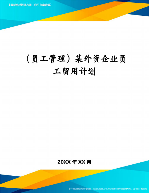 (员工管理)某外资企业员工留用计划