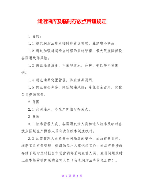 润滑油库及临时存放点管理规定