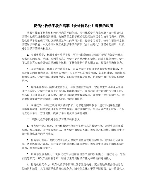 现代化教学手段在高职《会计信息化》课程的应用