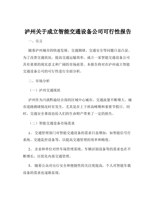 泸州关于成立智能交通设备公司可行性报告