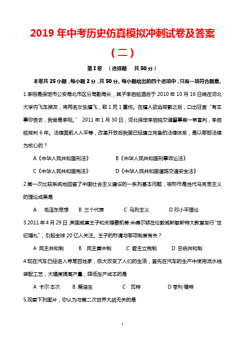 2019年中考历史仿真模拟冲刺试卷及答案(二)