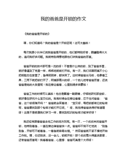 我的爸爸是开锁的作文