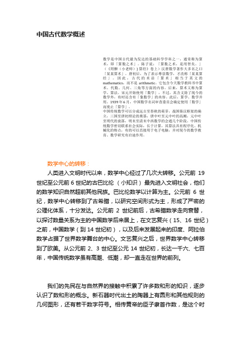 中国古代数学概述