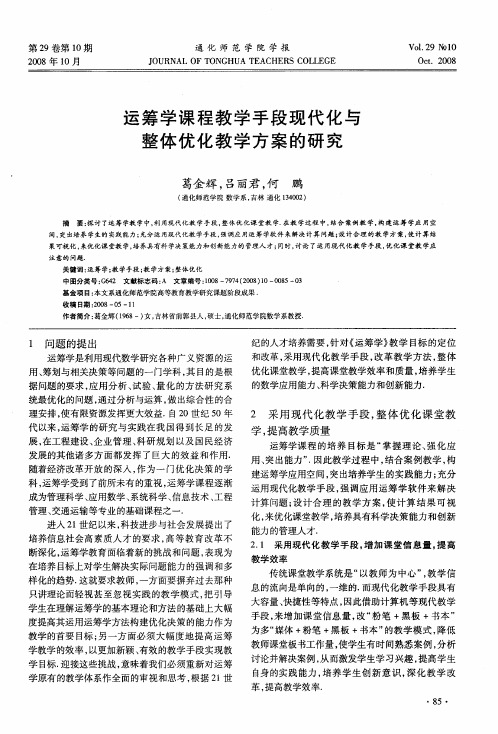 运筹学课程教学手段现代化与整体优化教学方案的研究