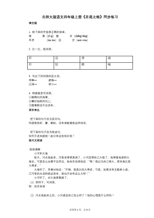 北师大版语文四年级上册《井底之蛙》同步练习(小学语文-有答案)