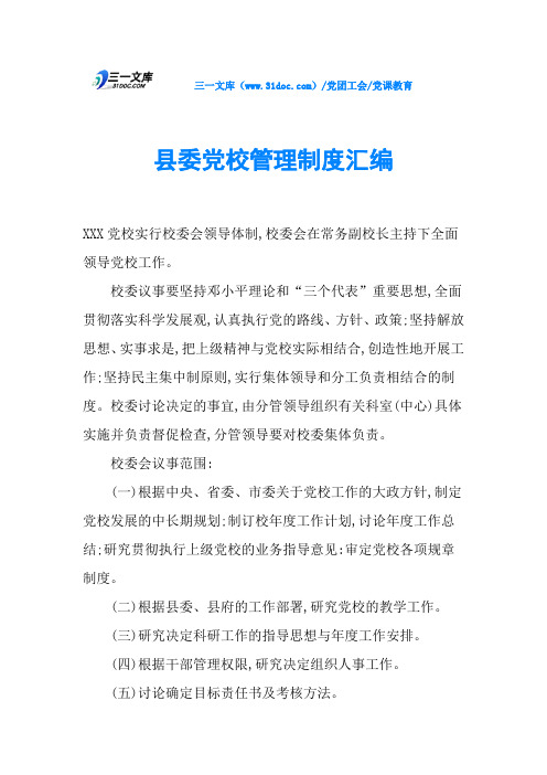 县委党校管理制度汇编