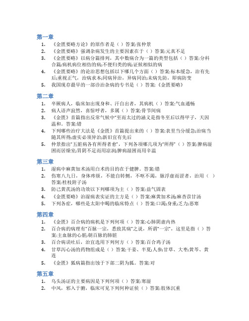 智慧树答案解读《金匮要略》知到课后答案章节测试2022年