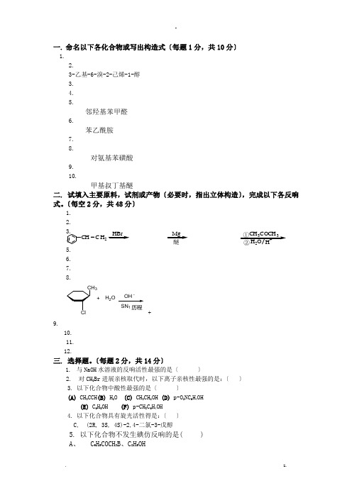 有机化学期末考试题(含三套试卷和参考答案)