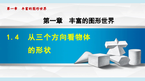 1.4从三个方向看物体的形状